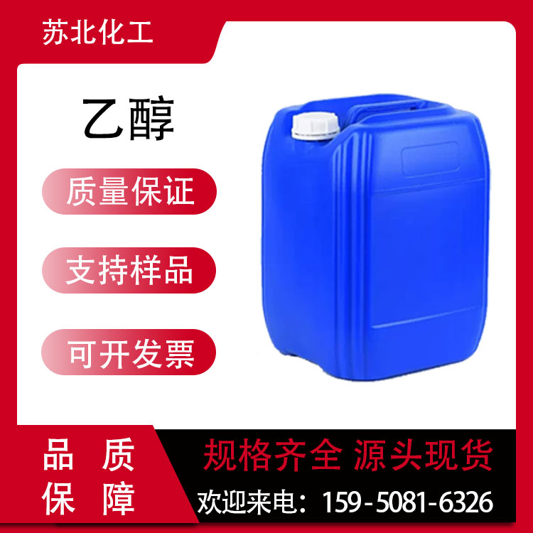 乙醇 64-17-5 萃取剂 清洗剂 工业级酒精 支持分装 有机溶剂