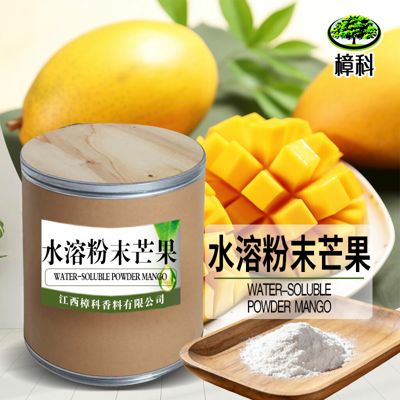 芒果粉末香精 水溶香精 支持样品