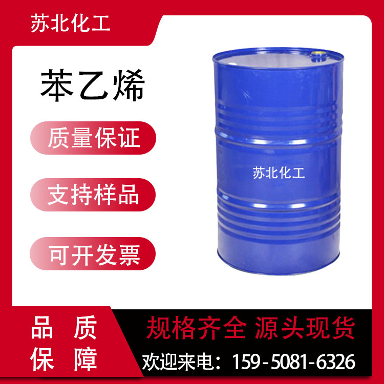 苯乙烯 100-42-5 乙烯基苯 工业级 中间体 有机溶剂 可分装