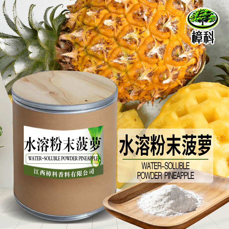 菠萝粉末香精 水溶香精 支持样品
