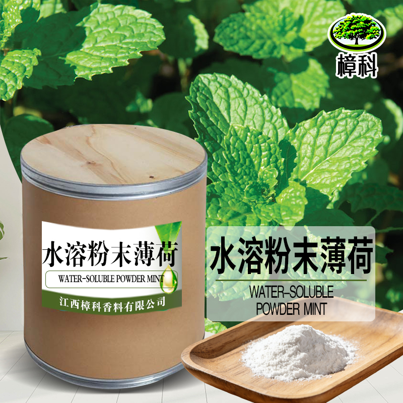 薄荷粉末香精 水溶香精 支持样品