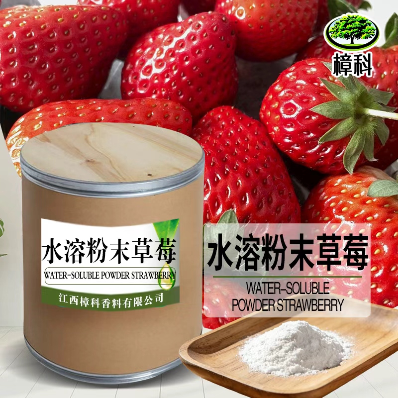 草莓粉末香精 支持样品