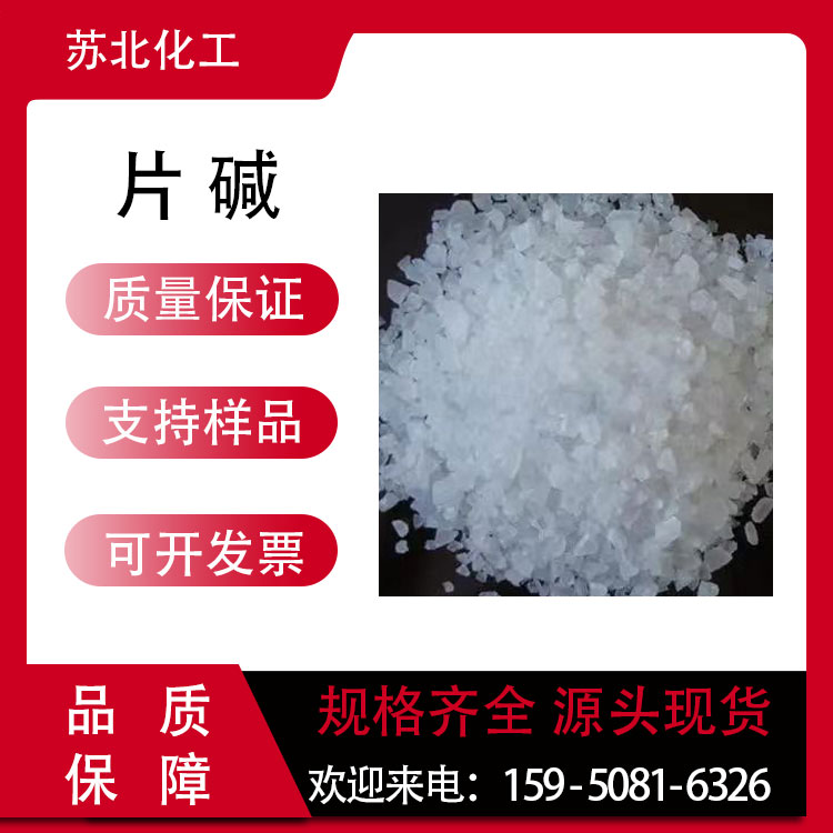 片碱 1310-73-2 干燥剂 烧碱 酸度调节剂 氢氧化钠 可分装
