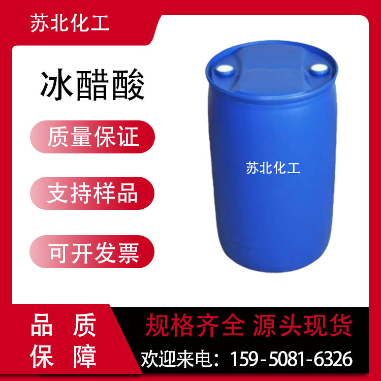 冰醋酸 64-19-7 乙酸 支持分装 无水液体 有机溶剂 工业级 