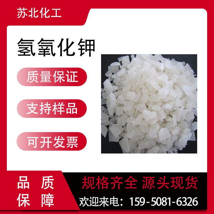 氢氧化钾 1310-58-3 苛性钾 工业级 酸度调节剂 白色片状 干燥剂