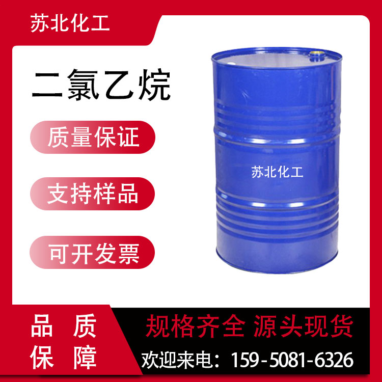 二氯乙烷 1300-21-6 橡胶溶剂 萃取剂 可分装 工业级 无水液体
