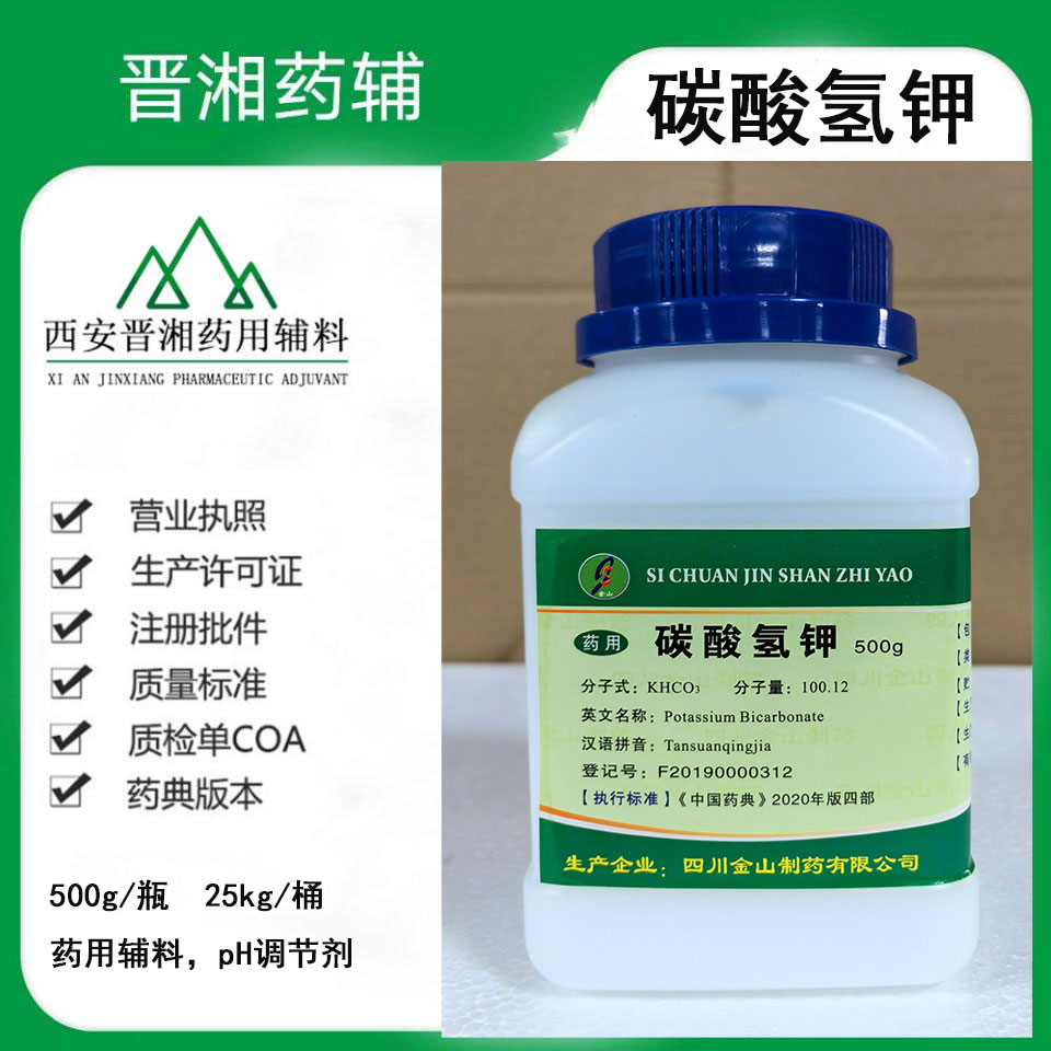 碳酸氢钾（药用辅料） 符合2025版药典CDE备案A状态 500g/瓶 一瓶起订含税运！