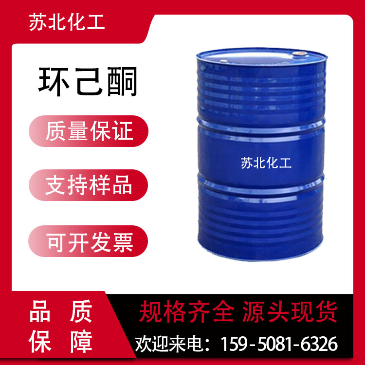 环己酮 108-94-1 安酮 油漆溶剂 工业级 稀释剂 中间体 