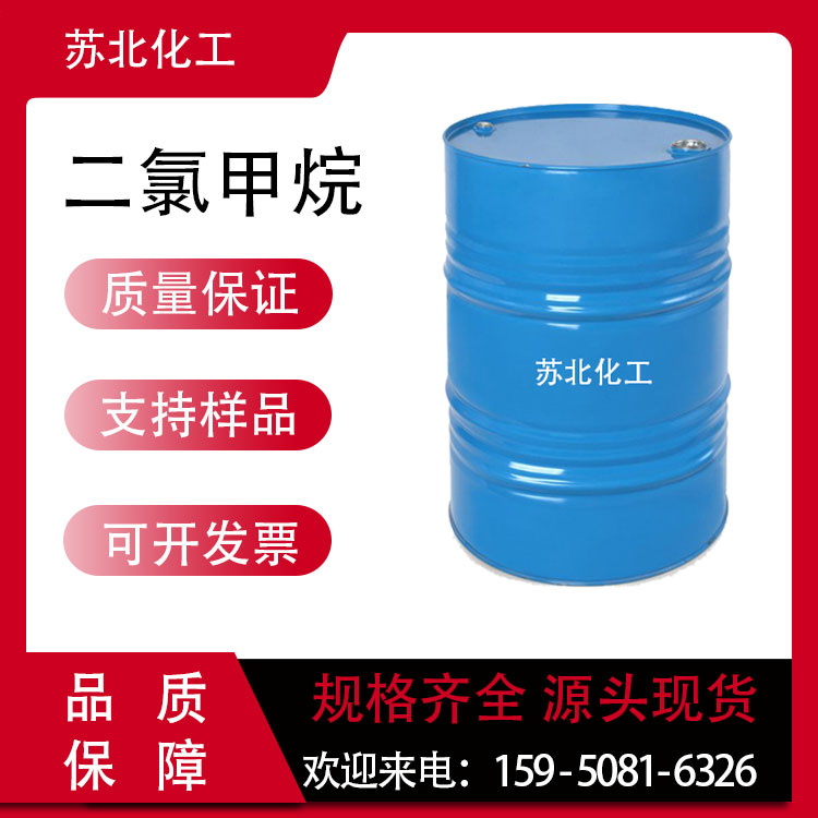 二氯甲烷 75-09-2 工业级 萃取剂 有机溶剂 中间体 可分装