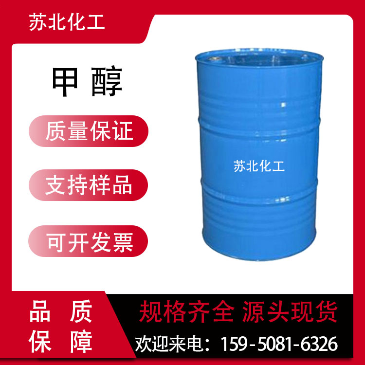 甲醇 67-56-1 防冻剂 溶剂 工业级 无水液体桶装 高含量