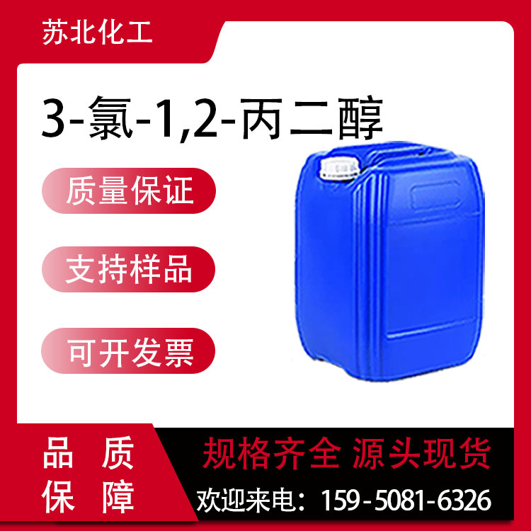 3-氯-1,2-丙二醇 96-24-2 增塑剂 染料中间体 工业级 
