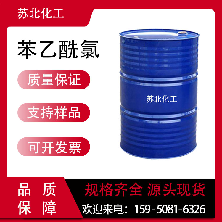 苯乙酰氯 103-80-0 香料香精中间体 工业级 透明液体