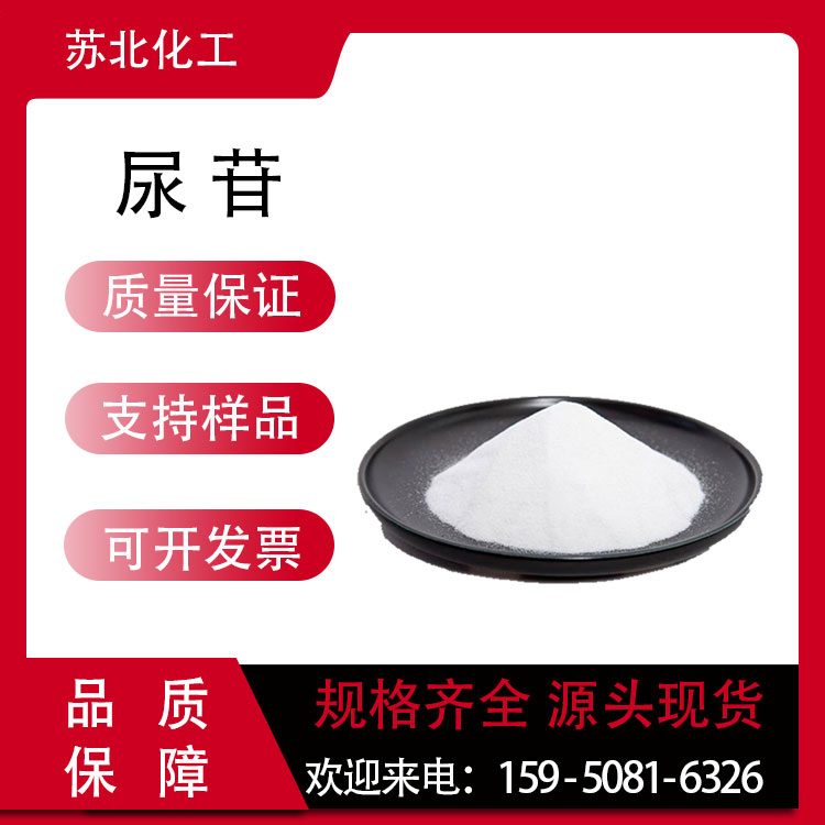 尿苷 58-96-8 医药中间体 白色粉末 可分装 生化试剂 高含量