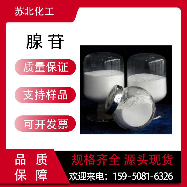 腺苷 58-61-7 高含量 白色粉末 中间体 支持分装