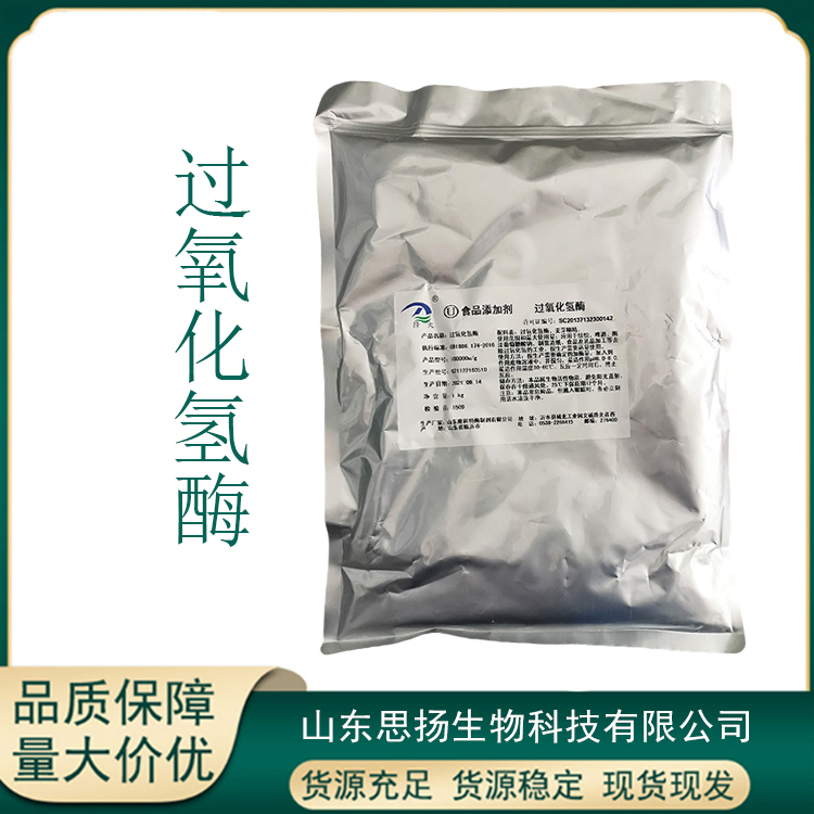 过氧化氢酶厂家