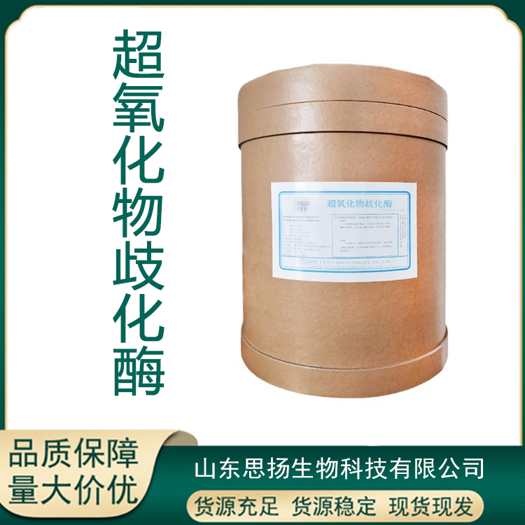 超氧化物歧化酶厂家