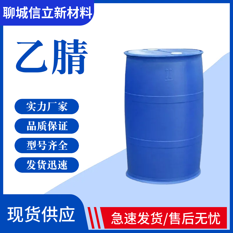 乙腈 甲基氰 氰甲烷