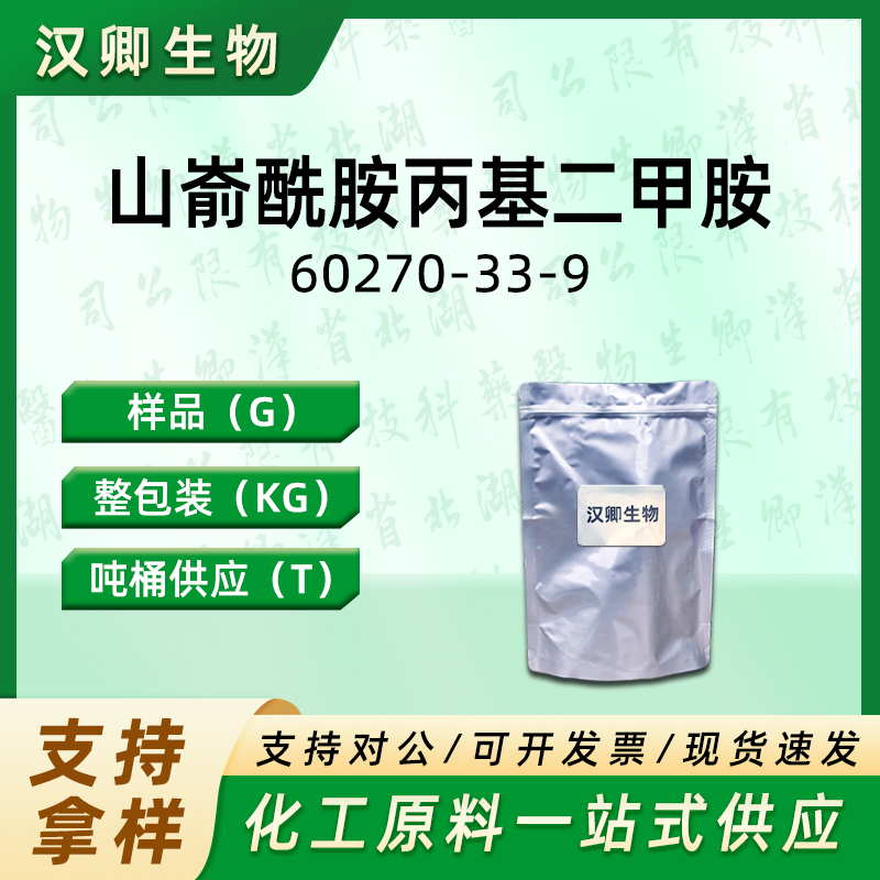 山嵛酰胺丙基二甲胺 60270-33-9