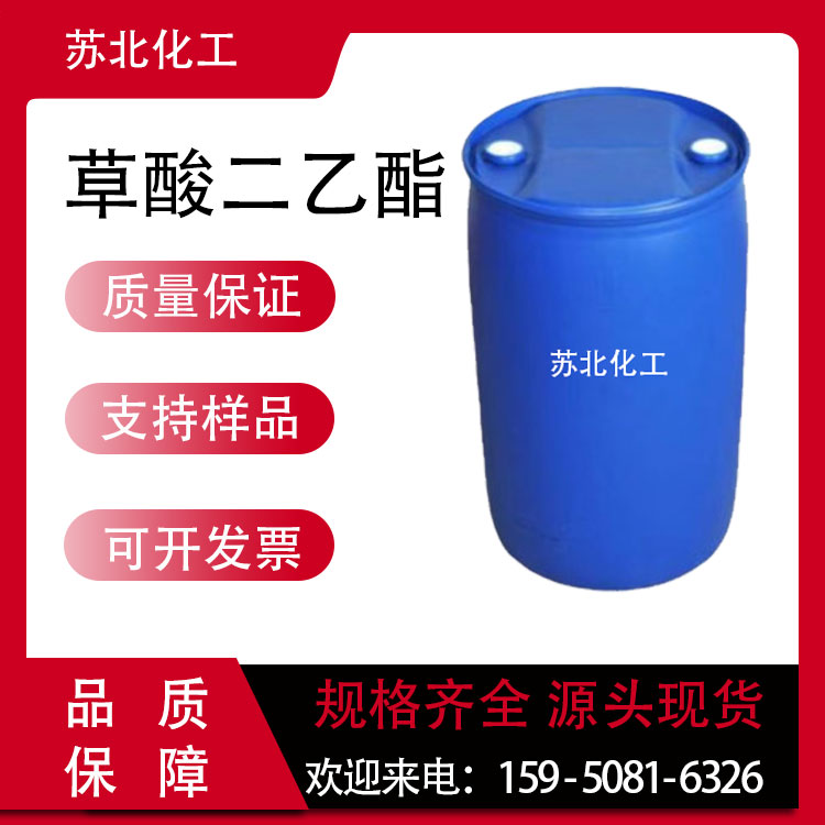 草酸二乙酯 95-92-1 乙二酸二乙酯 塑料促进剂 溶剂 支持分装 染料中间体