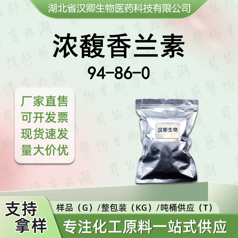 浓馥香兰素94-86-0