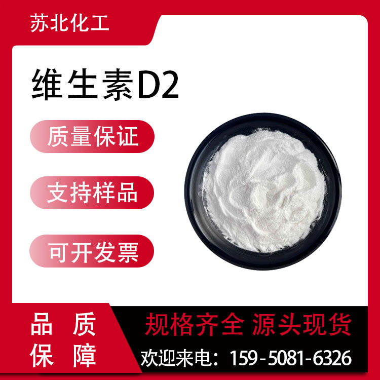 维生素D2 营养强化剂 50-14-6 白色粉末 食品添加剂 可分装