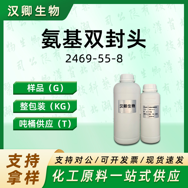 氨基双封头 2469-55-8