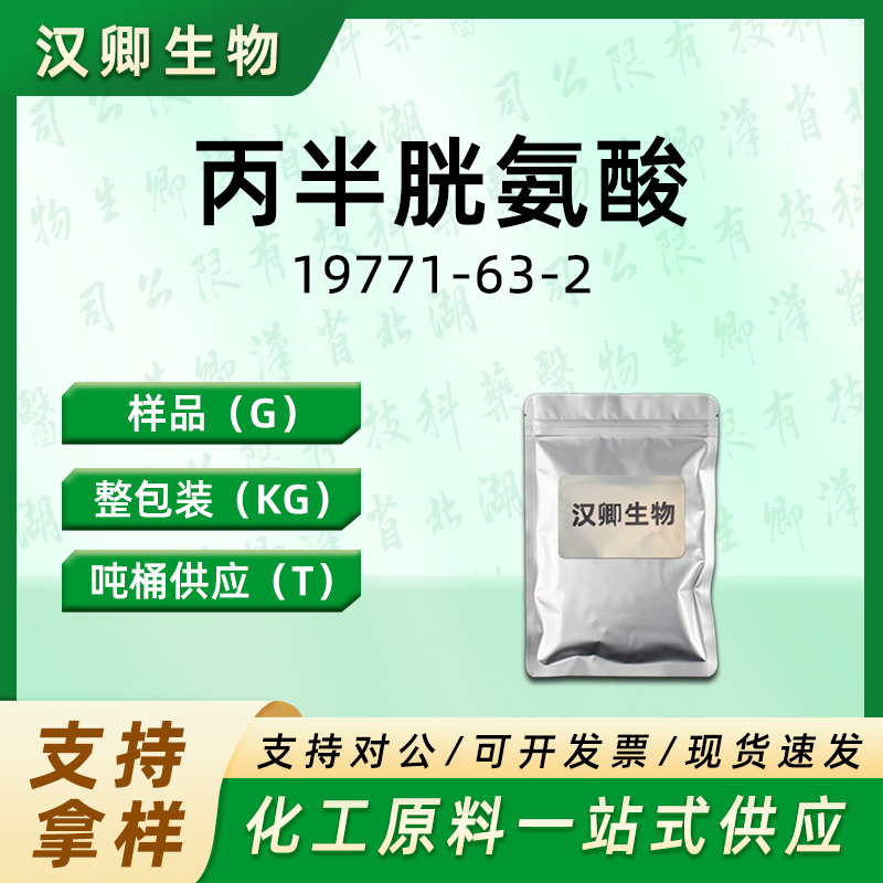 丙半胱氨酸 净色硫胺酸 19771-63-2