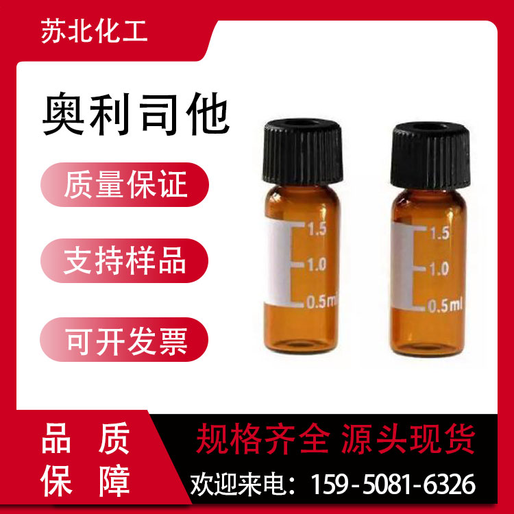 奥利司他 白色结晶性粉末 瓶装 脂肪酶抑制剂