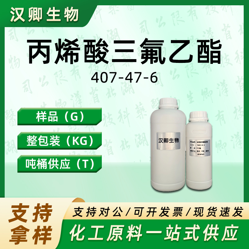 丙烯酸三氟乙酯 407-47-6