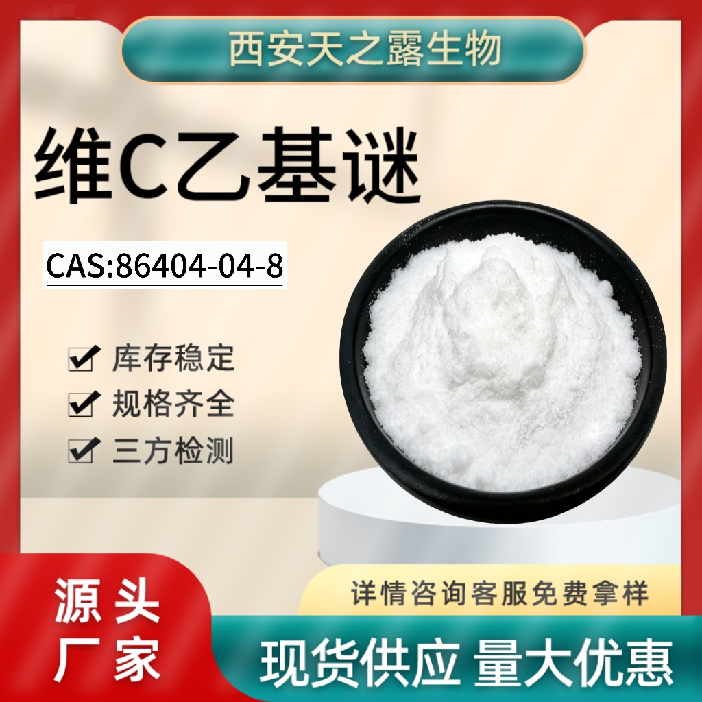 维生素C乙基醚 86404-04-8维C乙基醚 vc乙基醚 化妆品原料