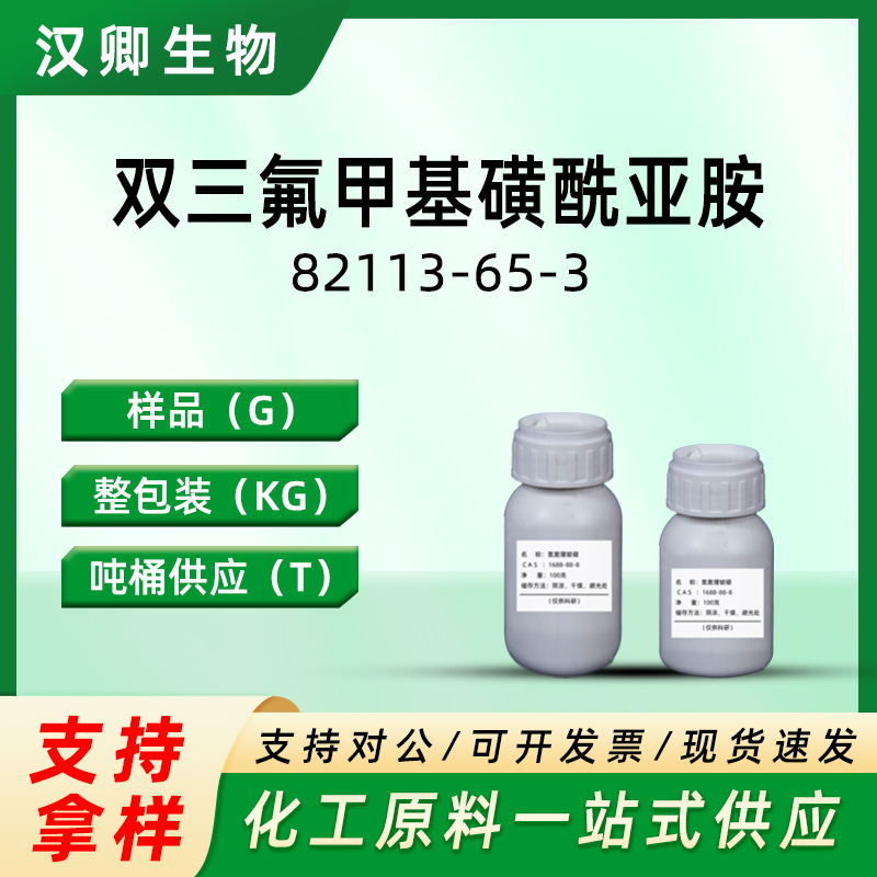 双三氟甲基磺酰亚胺 82113-65-3