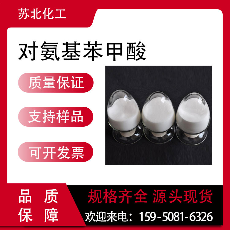 对氨基苯甲酸 150-13-0 4-氨基苯甲酸 工业级 表面活性剂 医药中间体