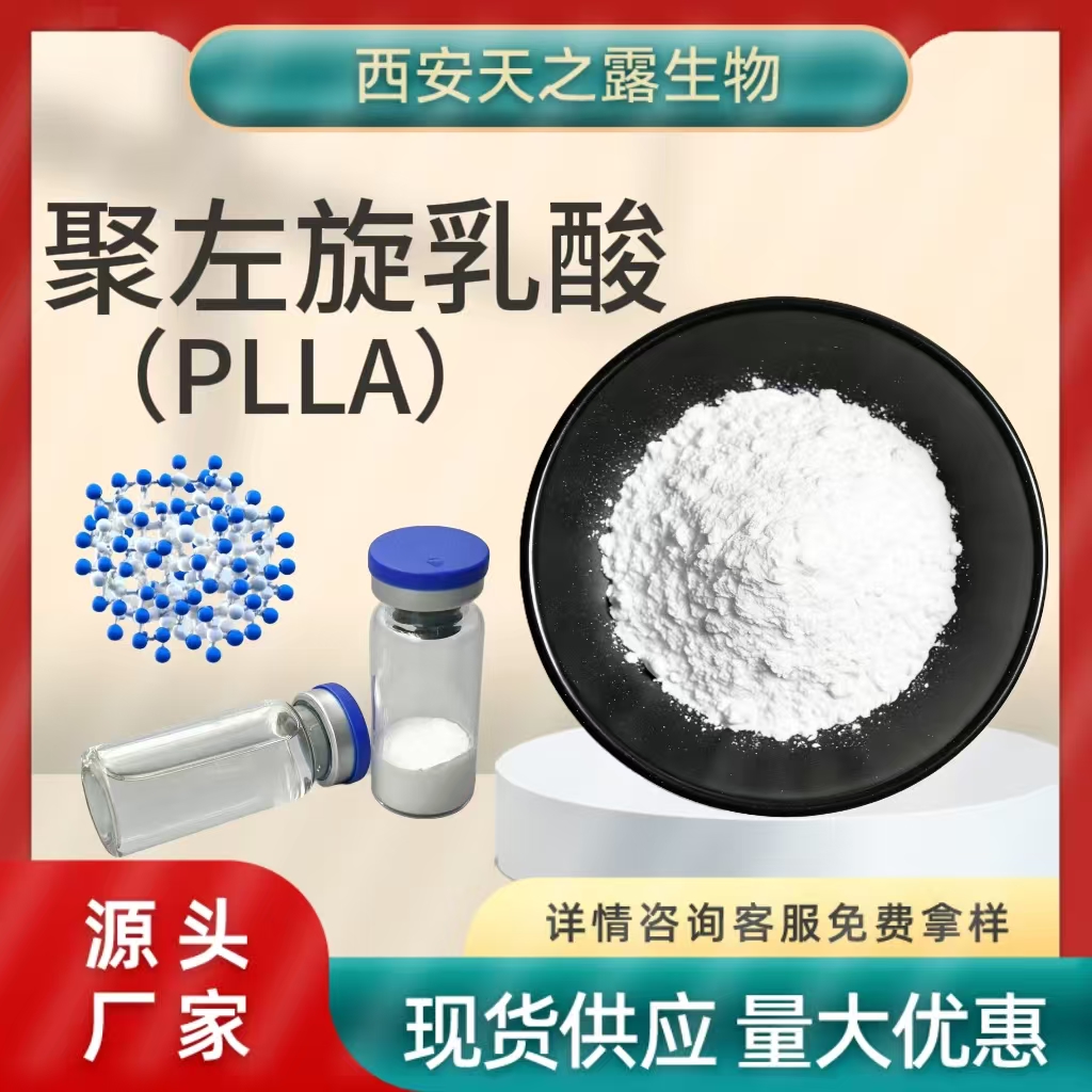 聚左旋乳酸 plla微球 左旋聚乳酸 26811-96-1 可降解材料 350mg/瓶起
