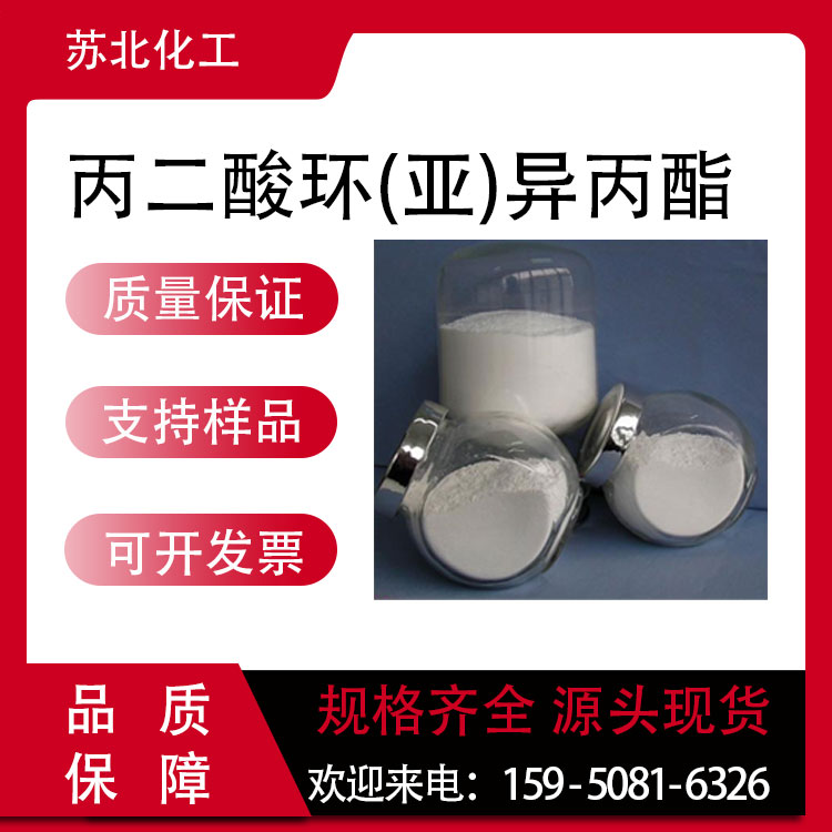 丙二酸环(亚)异丙酯 2033-24-1 米氏酸 医药中间体 保护试剂