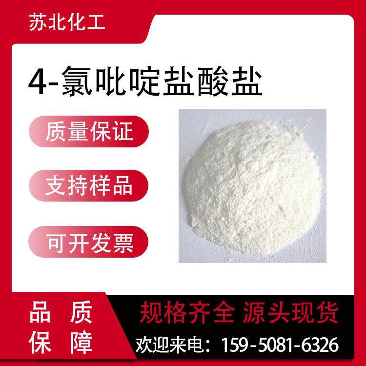 4-氯吡啶盐酸盐 7379-35-3 医药中间体 工业级 支持分装