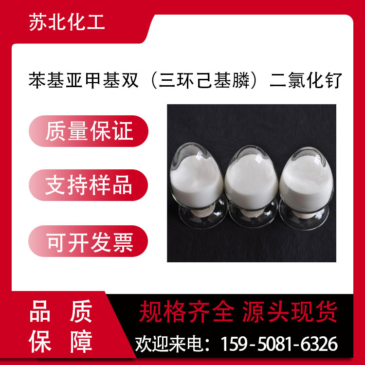 苯基亚甲基双（三环己基膦）二氯化钌 172222-30-9 置换催化剂