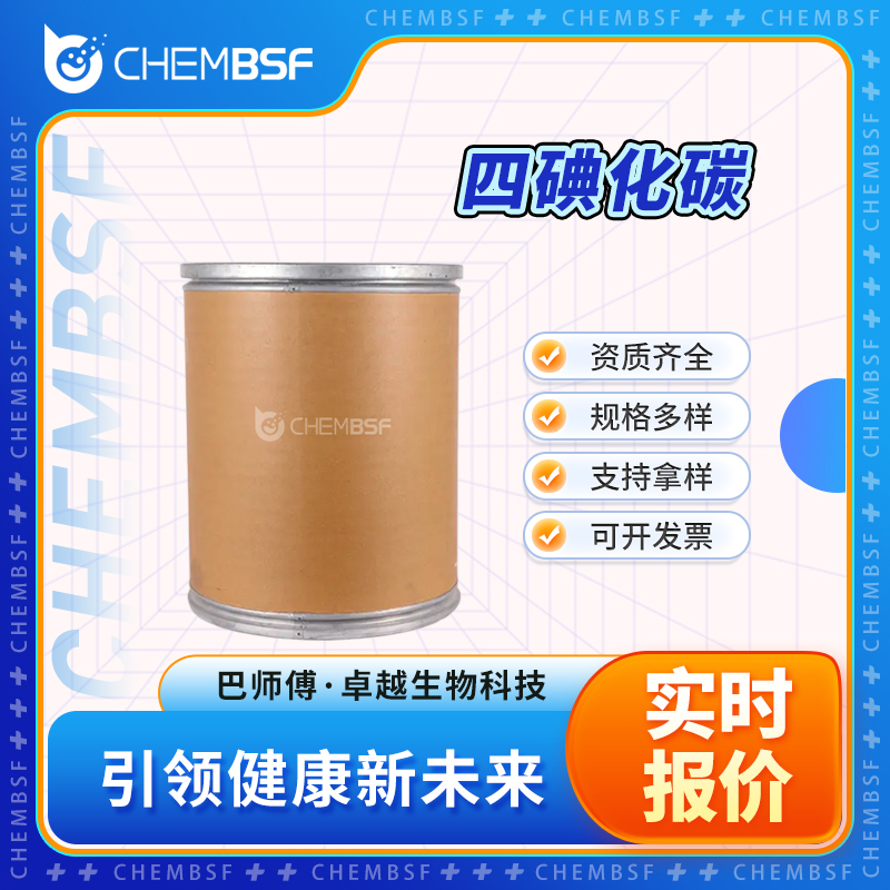 四碘化碳  507-25-5 粉末晶体 支持试样