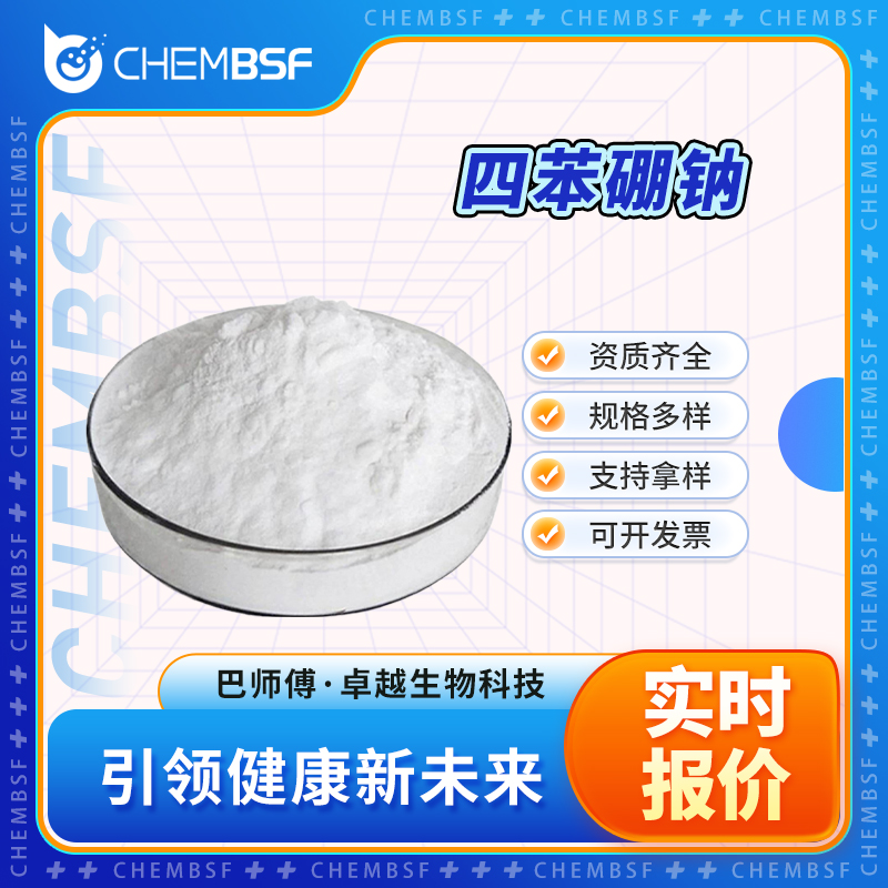 四苯硼钠 143-66-8 全国配送 支持拿样 高纯度