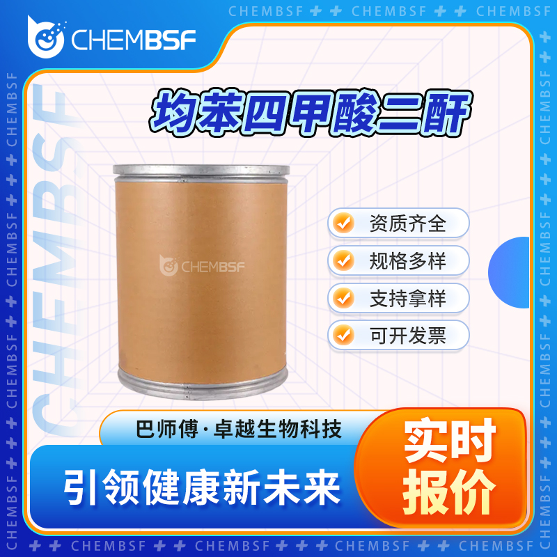 均苯四甲酸二酐 89-32-7 合成中间体 按需分装