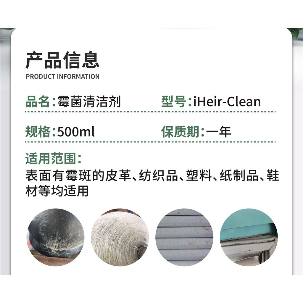 iHeir-Clean  霉斑清洁剂