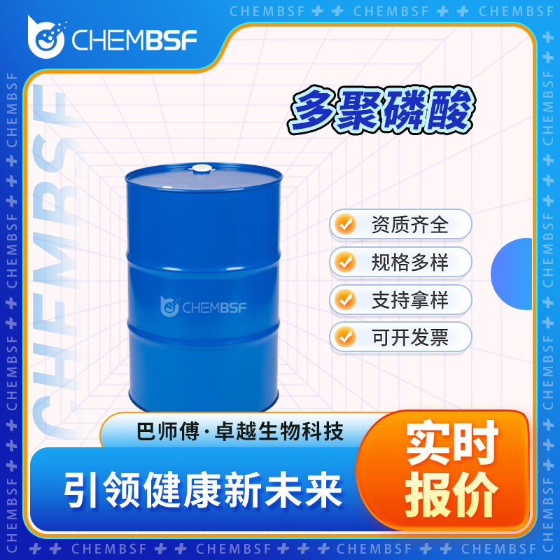 多聚磷酸 8017-16-1 聚磷酸 可分装 可试样