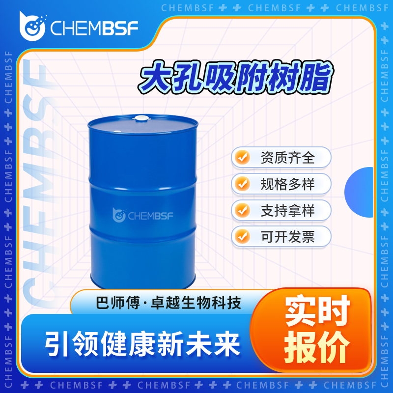 大孔吸附树脂 中间体 支持样品 可分装