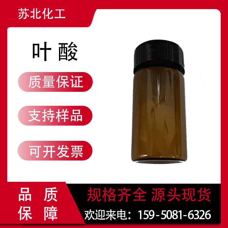 叶酸 生化试剂 59-30-3 可分装 食品强化剂