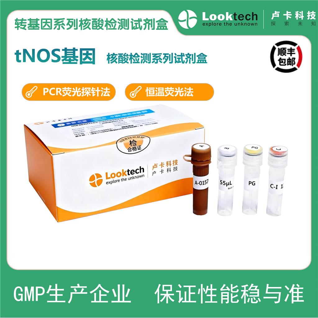 tNOS基因核酸检测试剂盒（PCR-荧光探针法）
