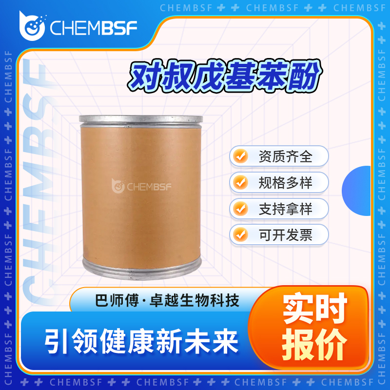 对叔戊基苯酚 80-46-6 合成中间体 全国配送