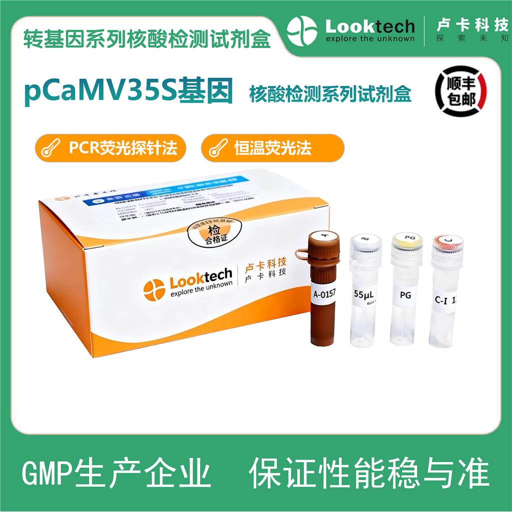 pCaMV35S基因核酸检测试剂盒（PCR-荧光探针法）