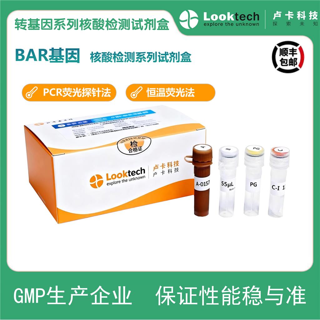 BAR基因核酸检测试剂盒（PCR-荧光探针法）