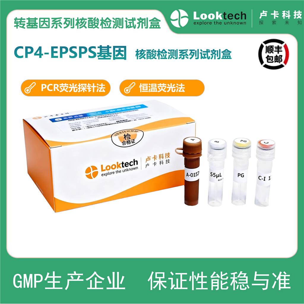 CP4-EPSPS基因核酸检测试剂盒（PCR-荧光探针法）