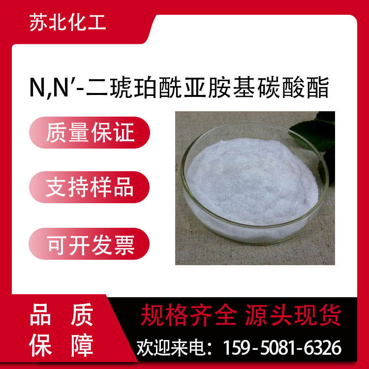 N,N'-二琥珀酰亚胺基碳酸酯 74124-79-1 脱水剂 医药中间体
