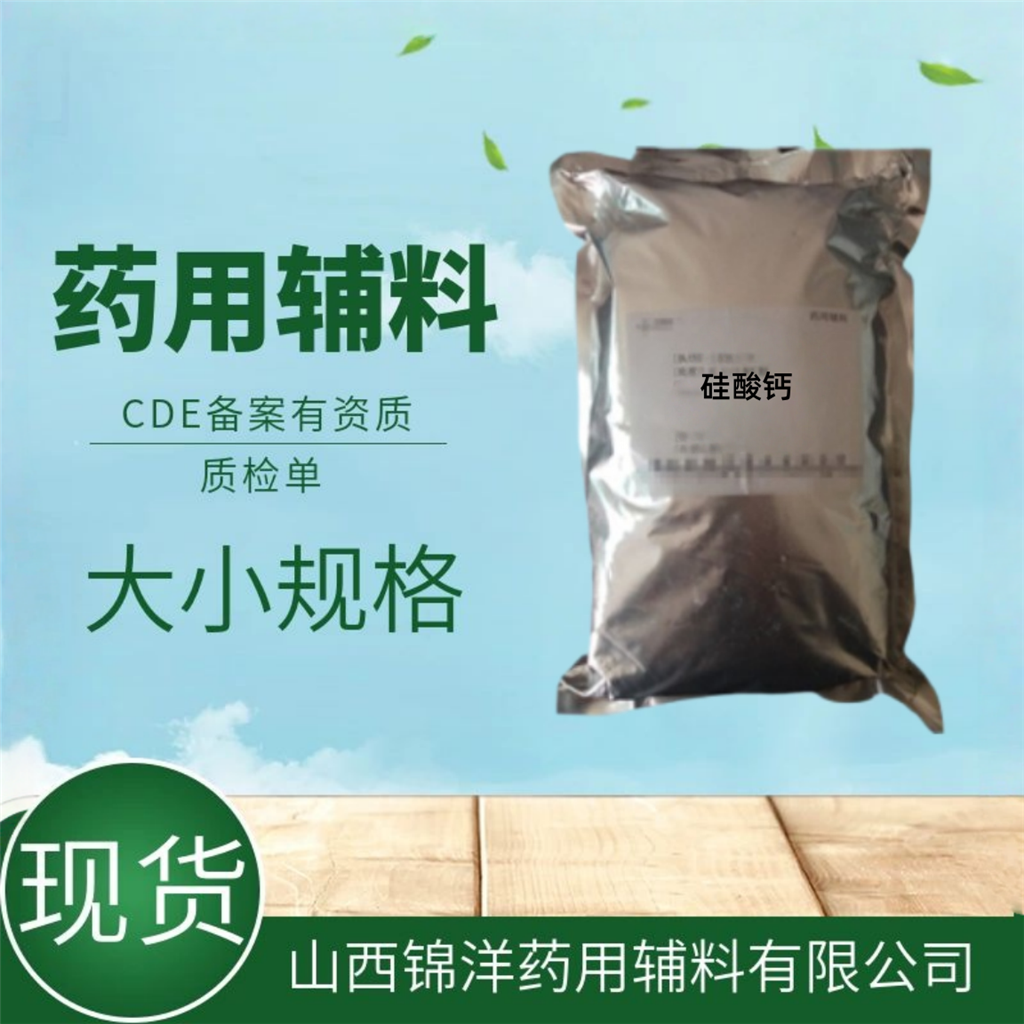 硅酸钙药用级，药用辅料硅酸钙，2025药典备案，1kg5kg规格，抗结块剂